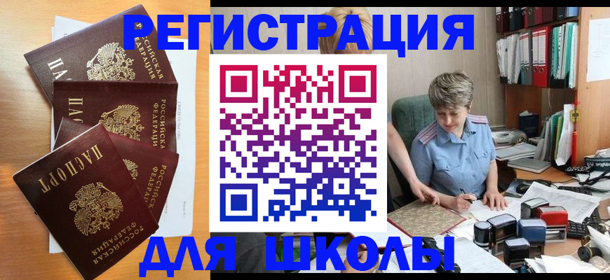 временная регистрация для школы в Лабытнанги